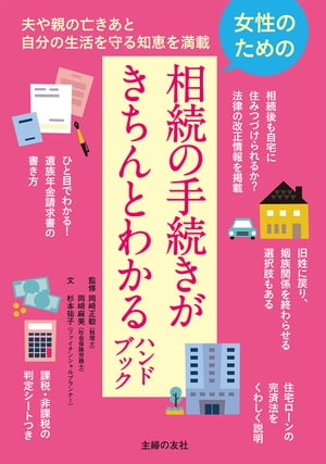 ＜p＞【電子版のご注意事項】＜br /＞ ※一部の記事、画像、広告、付録が含まれていない、または画像が修正されている場合があります。＜br /＞ ※応募券、ハガキなどはご利用いただけません。＜br /＞ ※掲載時の商品やサービスは、時間の経過にともない提供が終了している場合があります。＜br /＞ ※この商品は固定レイアウトで作成されており、タブレットなど大きいディスプレイを備えた端末で読むことに適しています。＜br /＞ また、文字列のハイライトや検索、辞書の参照、引用などの機能が使用できません。＜br /＞ 以上、あらかじめご了承の上お楽しみください。＜/p＞ ＜p＞女性からみた相続手続きの解説書。＜br /＞ 相続税が課税か非課税かのオリジナル判定シートつき。＜br /＞ 生前対策や相続法改正の最新情報も掲載。特色＜br /＞ 1.常に女性の立場を主に考える解説をしています。＜br /＞ 2.女性の視点から相続手続きを考えるコラムがたくさんあり、そこを読むだけでおもしろいです。＜br /＞ 3.相続で一番気になる、遺産に相続税が課税されるのか、されないのかを判断できるシートは本書だけのオリジナル。＜/p＞ ＜p＞構成は序章で相続手続きの流れを解説。＜/p＞ ＜p＞パート1は家族が亡くなったあとにすぐ行うべき手続きについてわかりやすく解説。＜/p＞ ＜p＞パート2は少し落ち着いたら行いたい手続き。＜br /＞ もらう手続きとやめる手続き、引き継ぐ手続きがあります。＜/p＞ ＜p＞パート3は遺族年金の手続きについて。＜br /＞ 年金請求書の記入法もくわしく解説。＜/p＞ ＜p＞パート4は遺産相続の手続きの基本。＜br /＞ 女性に多いケースについてのコラムもあります。＜/p＞ ＜p＞パート5は実際の相続・名義変更の手続きについて。＜/p＞ ＜p＞パート6は相続税の基本。＜br /＞ 法改正の情報もあります。＜/p＞ ＜p＞巻末に女性のための生前対策＜br /＞ 1 生前贈与＜br /＞ 2 生命保険の活用という、＜br /＞ ぜひ知っておきたい特集もあります。。＜/p＞画面が切り替わりますので、しばらくお待ち下さい。 ※ご購入は、楽天kobo商品ページからお願いします。※切り替わらない場合は、こちら をクリックして下さい。 ※このページからは注文できません。