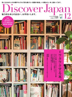 Discover Japan 2015年12月号【電子書籍】