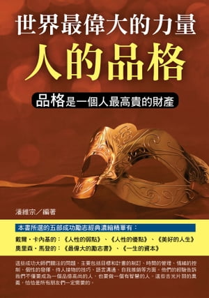 世界最偉大的力量是人的品格【電子書籍】[ 潘維宗 ]