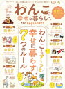 100％ムックシリーズ　わんこと幸せな暮らし for Beginners