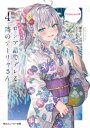 時々ボソッとロシア語でデレる隣のアーリャさん4【電子書籍】[ 燦々SUN ]