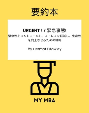 v{ - Urgent ! / ً}! : ً}Rg[AXgXyAYコ邽߂̐헪 By Dermot CrowleyydqЁz[ MY MBA ]