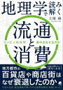 地理学で読み解く流通と消費【電子書籍】 土屋純