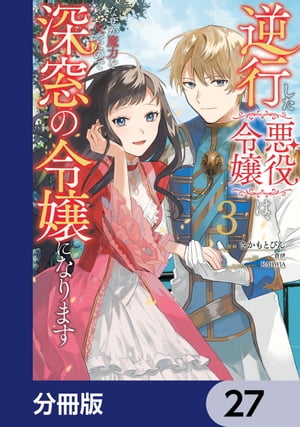 逆行した悪役令嬢は、なぜか魔力を失ったので深窓の令嬢になります【分冊版】　27