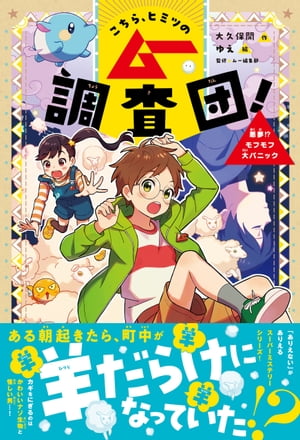 こちら、ヒミツのムー調査団！ 悪夢！？モフモフ大パニック