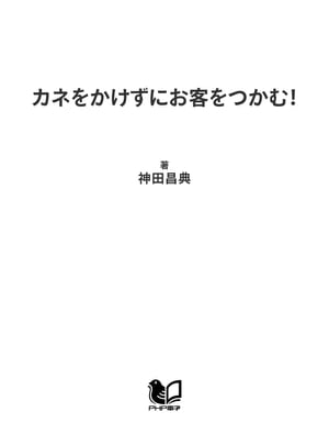 カネをかけずにお客をつかむ！