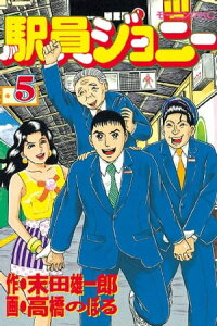 駅員ジョニー（5）【電子書籍】[ 末田雄一郎 ]