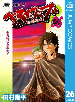 べるぜバブ モノクロ版 26【電子書籍】 田村隆平