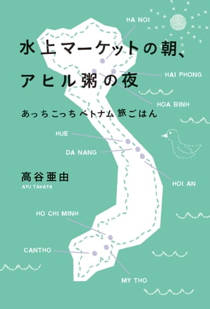 水上マーケットの朝、アヒル粥の夜　あっちこっちベトナム旅ごはん【電子書籍】[ 高谷亜由 ]のサムネイル