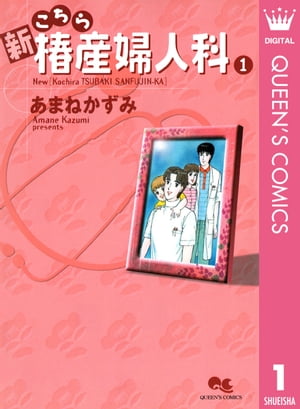 新こちら椿産婦人科 1