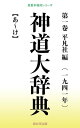 神道大辞典 第一巻【電子書籍】[ 平凡社 ]