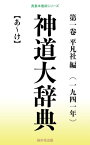 神道大辞典 第一巻【電子書籍】[ 平凡社 ]