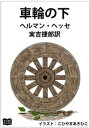 車輪の下【電子書籍】 ヘルマン ヘッセ