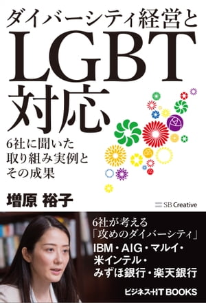 ダイバーシティ経営とLGBT対応