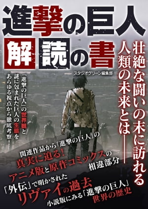 進撃の巨人　解読の書【電子書籍】[ スタジオグリーン編集部 ]