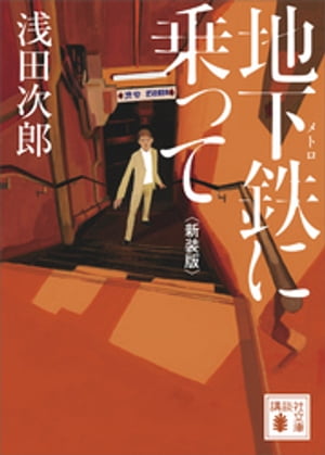 地下鉄に乗って　新装版【電子書籍】[ 浅田次郎 ]