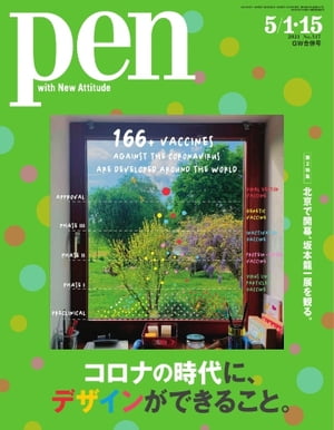 Pen 2021年 5/1・15号【電子書籍】