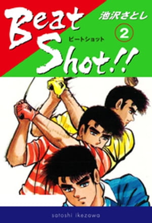 Beat Shot！！(2)【電子書籍】[ 池沢さとし ]