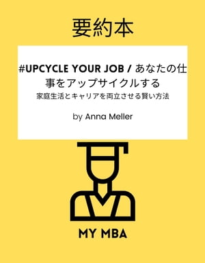 要約本 - #Upcycle Your Job / あなたの仕事をアップサイクルする :