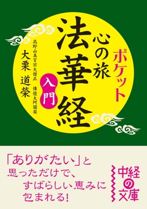 ポケット　心の旅　法華経　入門