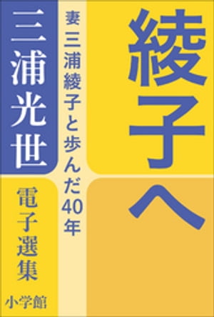 三浦光世 電子選集　綾子へ　〜妻・三浦綾子と歩んだ４０年〜