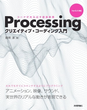 ＜p＞Processingによる「クリエイティブ・コーディング」の世界へようこそ。ひとむかし前にくらべてコンピュータの性能は向上し，大量に複雑な計算ができるようになりました。このコンピュータをつかって新たな創造表現をするのが「クリエイティブ・コーディング」です。シンプルでわかりやすいプログラミング言語Processingを使って，リアルな運動や独自のアニメーション，見た目にも美しいビジュアル表現を生み出しましょう。＜/p＞画面が切り替わりますので、しばらくお待ち下さい。 ※ご購入は、楽天kobo商品ページからお願いします。※切り替わらない場合は、こちら をクリックして下さい。 ※このページからは注文できません。