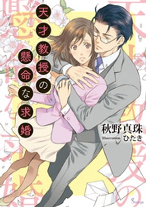 天才教授の懸命な求婚【電子書籍】[ 秋野真珠 ]