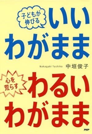 子どもが伸びる「いいわがまま」心を荒らす「わるいわがまま」