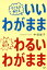 子どもが伸びる「いいわがまま」心を荒らす「わるいわがまま」