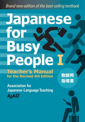 Japanese for Busy People Book 1: Teacher 039 s Manual Revised 4th Edition【電子書籍】 AJALT