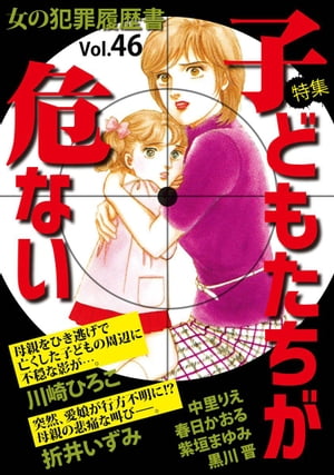 女の犯罪履歴書Ｖｏｌ．４６〜子どもたちが危ない〜