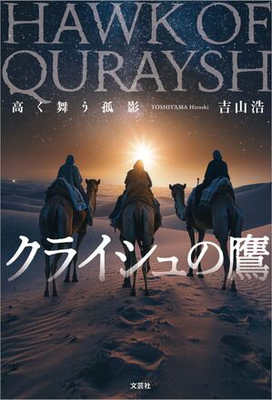 クライシュの鷹 高く舞う孤影【電子書籍】[ 吉山浩 ]