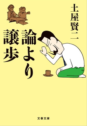 論より譲歩【電子書籍】[ 土屋賢二 ]