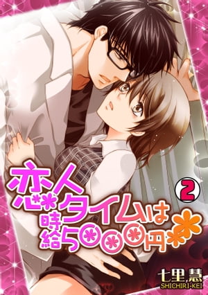 恋人タイムは時給5000円(2)【電子書籍】[ 七里慧 ]