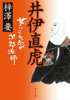 井伊直虎　女にこそあれ次郎法師【電子書籍】[ 梓澤　要 ]