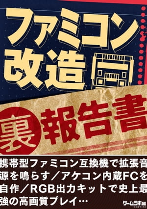 ファミコン 改造 （裏）報告書〜ファミコン互換機で拡張音源を鳴らす／アケコン内蔵FCを自作…