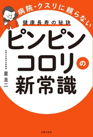 ピンピンコロリの新常識