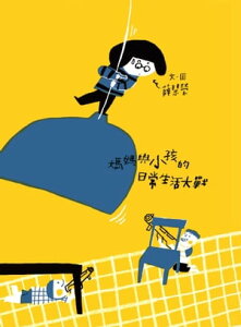 大的小的：媽媽與小孩的日常生活大戰【電子書籍】[ 薛慧瑩 ]