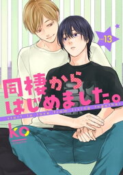 同棲からはじめました。13【電子書籍】[ ko ]