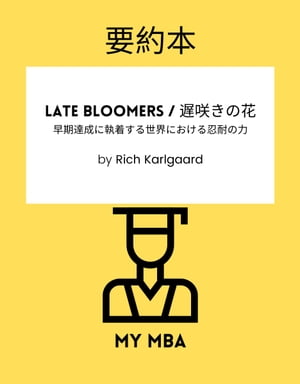 要約本 - Late Bloomers / 遅咲きの花：