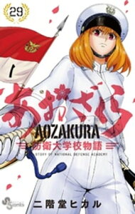 あおざくら 防衛大学校物語（29）【電子書籍】[ 二階堂ヒカル ]