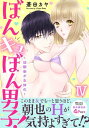 ぼんキュぼん男子！IV～幼馴染が女体化～【電子単行本版】【電子書籍】 蒼田カヤ