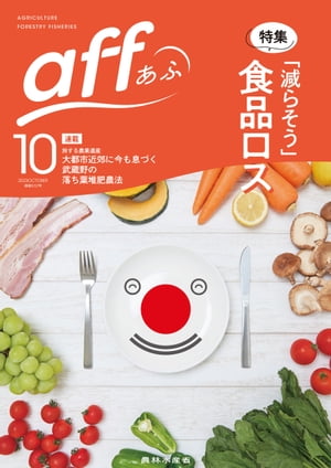 aff（あふ）　2023年10月号