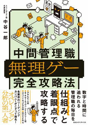 中間管理職無理ゲー完全攻略法【電子書籍】[ 中谷一郎 ]