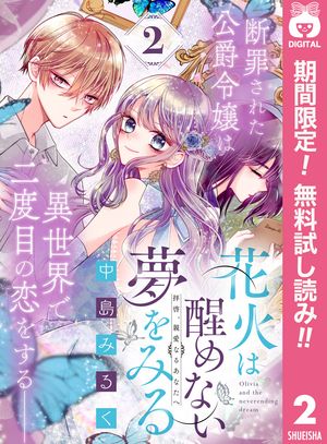 花火は醒めない夢をみる 分冊版【期間限定無料】 2