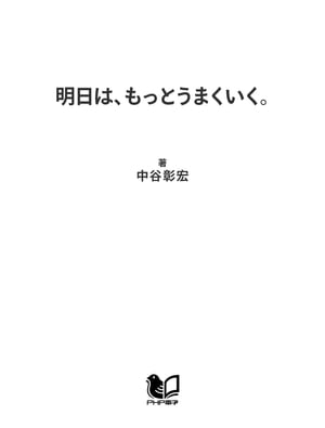 明日は、もっとうまくいく。