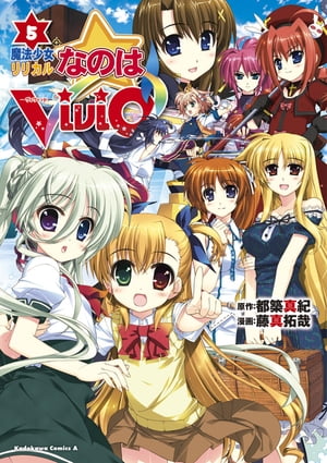 魔法少女リリカルなのはViVid(5)【電子書籍】 藤真 拓哉