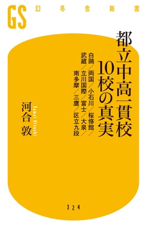 都立中高一貫校10校の真実　白鴎／両国／小石川／桜修館／武蔵