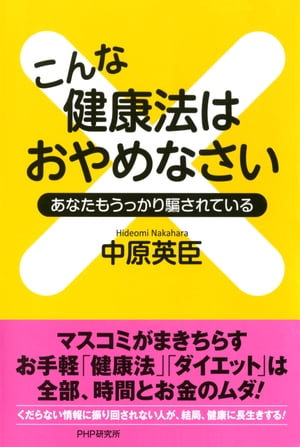 こんな健康法はおやめなさい あなたもうっかり騙されている【電子書籍】[ 中原英臣 ]