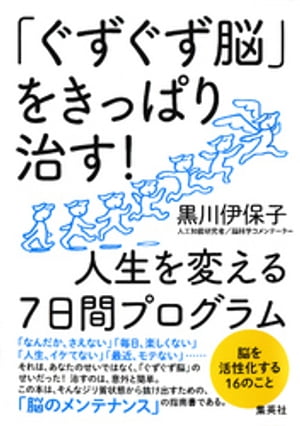 「ぐずぐず脳」をきっぱり治す！　人生を変える７日間プログラム